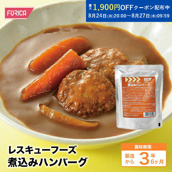 品名 レスキューフーズ 煮込みハンバーグ 原材料名 野菜（たまねぎ、にんじん）、ハンバーグ(鶏肉、たまねぎ、パン粉、粒状植物性たん白、その他)(国内製造)、オニオンソテー、ワイン、トマトピューレ、ルー、難消化性デキストリン、砂糖、ウスターソース、食塩、ビーフオイル、トマトペースト、香辛料／着色料(カラメル、紅麹、ラック、カロチノイド)、調味料(アミノ酸等)、酢酸Na、グリシン、リン酸塩(Na)、香料、(一部に小麦・卵・乳成分・牛肉・大豆・鶏肉・豚肉・ゼラチンを含む） 内容量 180g 賞味期限 製造より 3年6ヶ月 保存方法 常温で保存してください。 アレルギー28品目 小麦、卵、乳成分、牛肉、大豆、鶏肉、豚肉、ゼラチン 原産国 提供元・日本 配送方法 常温 特記事項 弊社の都合で商品デザインの変更をする場合がございますので予めご了承下さい。 加熱直後の食品は熱くなっておりますので、やけどに充分注意してください。 栄養成分単位 1袋180g当たり エネルギー 130Kcal たんぱく質 4.7g 脂質 4.3g 炭水化物 18.0g 食塩相当量 1.8g ■ホリカフーズの非常食について ホリカフーズの非常食・保存食は、長期保存が可能で栄養価が高く、食べごたえがあります。 災害時や避難生活において、食料の確保は非常に重要です。 ホリカフーズでは、様々な種類の非常食をご紹介しています。 非常食は、レトルト食品や缶詰などの加工食品の単品商品からセット商品(1日分から3日分)を含めた幅広いラインナップを取り揃えております。 非常食は栄養バランスを考慮し、ビタミンやミネラル、タンパク質などの栄養素をバランス良く含んでおり、おかずの美味しさにもこだわっております。 非常食は、食料不足や交通インフラの寸断など、地震や台風などの災害時のリスクを軽減するために、いつ何が起こるかわからない緊急事態に備えて備蓄しておくことで、食料不足のリスクを軽減することができます。 また非常食は自宅や職場、車などに備蓄しておくことが推奨されています。 災害や緊急時に備え、安心・安全な非常食を手に入れましょう。賞味期限：製造から3年6ヶ月 ご購入時の賞味期限は、上記より短くなります。