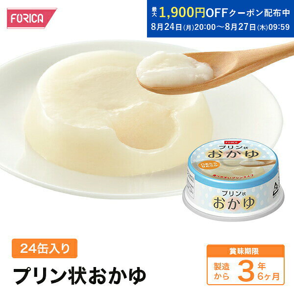 品名 プリン状おかゆ 原材料名 米（国内産）、還元水あめ、食塩/ゲル化剤（増粘多糖類）、pH調整剤 内容量 95g×24缶 賞味期限 製造から 3年6ヶ月 保存方法 常温で保存してください。 原産国 提供元・日本 配送方法 常温 特記事項 そのままでお召し上がりいただけますが、温めていただくとより美味しくお召し上がりいただけます。 温めていただく場合は缶のまま約50℃のお湯で約15分間湯煎してください。 電子レンジご使用の場合は、必ず別の容器に移し替え、ラップをかけて、500Wで約20秒温めてください。 60℃以上の温度で長時間温めますと、内容物が溶ける事がありますので、過度の加熱は避けてください。 加熱後は熱くなっておりますのでヤケドにご注意ください。 弊社の都合で商品デザインの変更をする場合がございますので予め ご了承下さい。 栄養成分単位 1缶95g当たり エネルギー 80kcal たんぱく質 0.8g 脂質 0.1g 炭水化物 19.0g 食塩相当量 0.2g ■ホリカフーズの介護食について ホリカフーズの介護食は高齢者や身体的な制約を持つ方々に美味しくお召し上がりいただくために、ミキサー食のペースト状で食材の柔らかさや消化しやすにこだわり、噛む力や嚥下機能に制限のある方々のために、食事の形状や大きさも工夫しております。 さらに、栄養バランスも重視しており、たんぱく質、ビタミン、ミネラルなど、必要な栄養素が含まれ、健康状態を維持するための食事になります。 商品についても、単品商品からセット商品まで幅広いラインナップを取り揃えており、主食、副菜、スイーツなど日々の食事のバリーエーションも増えて、介護施設・病院・お客様からお喜びいただいております。災害時の食事としてプリン状の食事でケアされている方に。 賞味期限：常温3年6ヵ月 ご購入時の賞味期限は、上記より短くなります。