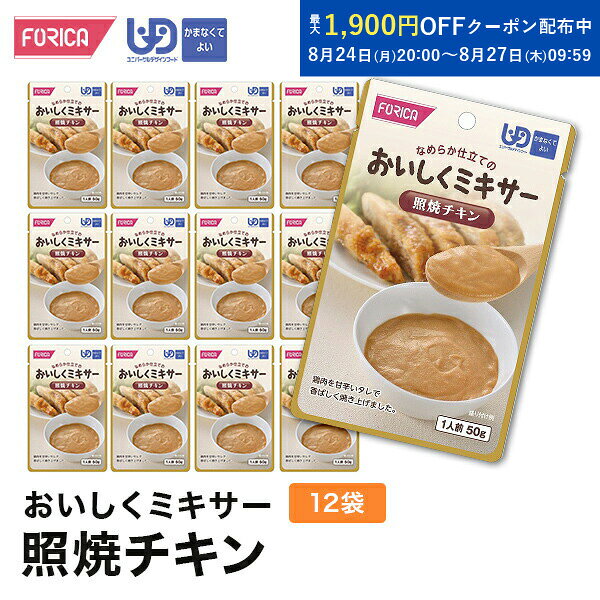 おいしくミキサー照焼チキン(12袋入り) 介護食 ペースト セット レトルト ホリカフーズ ユニバーサルデザインフード 区分4 かまなくてよい ミキサー食 やわらか食 介護食品 手軽 流動食 福祉 高齢者 お年寄り