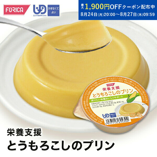 品名 栄養支援とうもろこしのプリン 内容量 54g 原材料名 牛乳（国産）、コラーゲンペプチド、砂糖、粉末油脂（植物油脂、コーンシロップ）、とうもろこしパウダー、ドロマイト、寒天、食塩、亜鉛酵母/ゲル化剤（増粘多糖類）、カゼインNa、加工デンプン、乳化剤、V.C、酸味料、クエン酸鉄アンモニウム、ナイアシン、V.E、パントテン酸Ca、V.B1、V.B6、V.B2、香料、V.A、葉酸、V.D、V.B12、（一部に小麦・乳成分・大豆・ゼラチンを含む） 賞味期限 製造から 12ヶ月 保存方法 常温で保存できますが、なるべく冷暗所で保存してください。 原産国 提供元・日本 配送方法 常温 お召し上がり方 そのままでお召し上がりいただけます。 冷やしていただくとより美味しくお召し上がりいただけます。 特記事項 そのままでお召し上がりいただけます。 冷やしていただくとより美味しくお召し上がりいただけます。 ※温めますと形状が損なわれますので、加熱はしないでください。 開封後はお皿に移し、ラップをかけて冷蔵庫に保存し、なるべく早めにお召し上がりください。 弊社の都合で商品デザインの変更をする場合がございますので予め ご了承下さい。 栄養成分表示 1個54g当たり エネルギー 84kcal たんぱく質 5.6g 脂質 3.4g 炭水化物 7.8g 食塩相当量 0.1g ■ホリカフーズの介護食について ホリカフーズの介護食は高齢者や身体的な制約を持つ方々に美味しくお召し上がりいただくために、ミキサー食のペースト状で食材の柔らかさや消化しやすにこだわり、噛む力や嚥下機能に制限のある方々のために、食事の形状や大きさも工夫しております。 さらに、栄養バランスも重視しており、たんぱく質、ビタミン、ミネラルなど、必要な栄養素が含まれ、健康状態を維持するための食事になります。 商品についても、単品商品からセット商品まで幅広いラインナップを取り揃えており、主食、副菜、スイーツなど日々の食事のバリーエーションも増えて、介護施設・病院・お客様からお喜びいただいております。