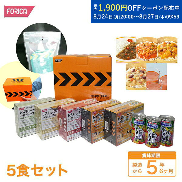 賞味期限：製造から5年6ヶ月 ご購入時の賞味期限は、上記より短くなります。※気温40～50度の場所で保管する場合は、半年程度賞味期限が短くなります。 ※贈って安心！！　備えて安心！！ ※遠方の大切な方への贈り物 ※進学・就職等は離れたご家族の安心に ※ギフトに最適　お中元・お歳暮・お礼等 ※イベントの景品に ※食事の支度が出来ない時、とっさのお食事にも便利 ※もちろん災害時の備えに ■地震や災害に備える！！ ホリカフーズは、 2004年の新潟中越地震で被災しました。 体験したからこそ分かる、 震災の時に実際役に立つ「非常食」をご提案します！ 震災や、大火災などはいつも予告なしにやってきます。 いざという時のために自分や家族を守る 食糧必ず備えておきたいものを用意しましょう。 こんな悩みはありませんか？ 何から準備すればいいかわからない もしもの時も温かいごはんが食べたい どのくらい準備すればいいかわからない 他社と比べてください！！ 当店は発熱セットをご用意しているので、 火も水も電気も使わずに、いつでも温かい食事が いつでも食べれます！！ レスキュー 一食BOX5＋プラス（ベジタブル）のここがすごい！ 5つのポイント 1.いつでも、どこでも 温かい食事を召し上がれます！ 火も水も電気もいらず、温かい食事がいつでもどこでも食べられます。 2.普段の食事にもっと近い食事 非常食を超えた普段の食事に最も近いセットなので、食事として満足感を得られます 3.種類豊富！ 豊富なバリエーション、一食ボックス4種類とさらに 「カゴメ野菜一日これ一本」を追加しました！ 4.とっさのお食事にも便利 食事の支度が出来ない時、とっさのお食事にも便利！ 進学・就職等は離れたご家族の安心に！ 5.5年保存可能、賞味期限5年以上賞味期限：製造から5年6ヶ月 ご購入時の賞味期限は、上記より短くなります。※気温40～50度の場所で保管する場合は、半年程度賞味期限が短くなります。 発熱材 詳しくは以下の動画を参照ください。