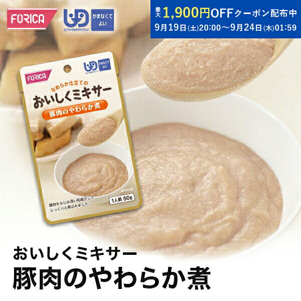 おいしくミキサー 豚肉のやわらか煮 介護食 ペースト レトルト  ユニバーサルデザインフード 区分4 かまなくてよい ミキサー食 やわらか食 介護食品 手軽 おいしい 流動食 福祉 高齢者 お年寄り