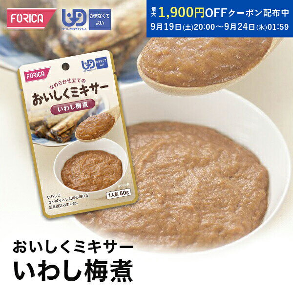 おいしくミキサー いわし梅煮 介護食 ペースト レトルト  ユニバーサルデザインフード 区分4 かまなくてよい ミキサー食 やわらか食 介護食品 手軽 流動食 福祉