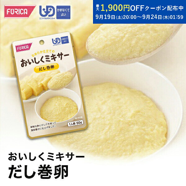 おいしくミキサー だし巻卵 介護食 ペースト レトルト  ユニバーサルデザインフード 区分4 かまなくてよい ミキサー食 やわらか食 介護食品 手軽 おいしい 流動食 介護用品 介護 福祉