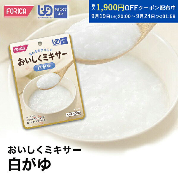 おいしくミキサー 白がゆ 介護食 ペースト レトルト ユニバーサルデザインフード 区分4 かまなくてよい ミキサー食 やわらか食 介護食品 手軽 流動食 介護用品 介護 福祉 高齢者 お年寄り