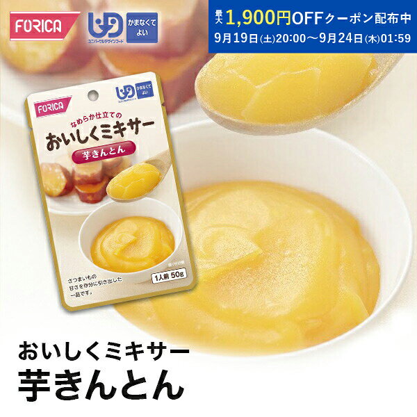 おいしくミキサー 芋きんとん 介護食 ペースト レトルト  ユニバーサルデザインフード 区分4 かまなくてよい ミキサー食 やわらか食 介護食品 手軽 おいしい 流動食 介護用品 介護 福祉