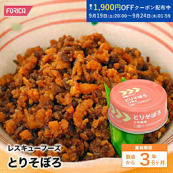 レスキューフーズ　とりそぼろ【保存食】【ホリカフーズ】【防災...