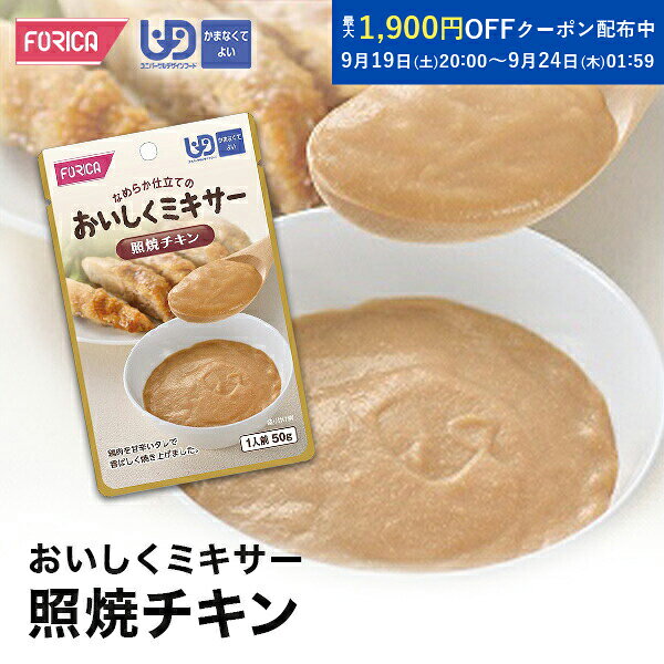 おいしくミキサー 照焼チキン 介護食 ペースト レトルト  ユニバーサルデザインフード 区分4 かまなくてよい ミキサー食 やわらか食 介護食品 手軽 流動食 介護用品 介護 福祉 高齢者 お年寄り