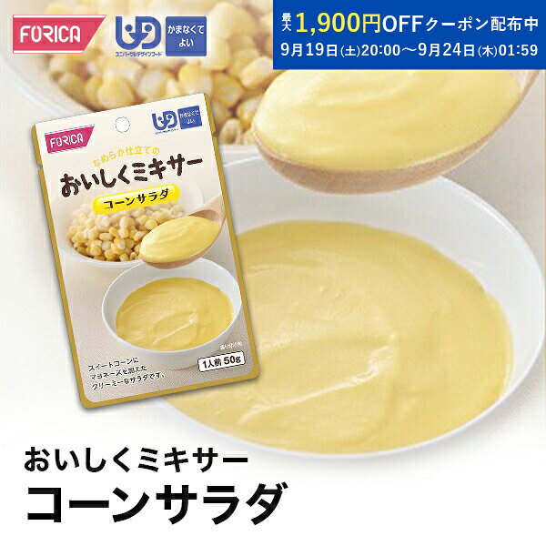 おいしくミキサー コーンサラダ 介護食 ペースト レトルト  ユニバーサルデザインフード 区分4 かまなくてよい ミキサー食 やわらか食 介護食品 手軽 流動食 福祉 高齢者 お年寄り