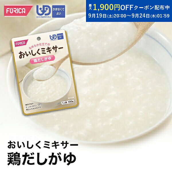 おいしくミキサー 鶏だしがゆ 介護食 ペースト レトルト  ユニバーサルデザインフード 区分4 かまなくてよい ミキサー食 やわらか食 介護食品 手軽 流動食 福祉 高齢者 お年寄り