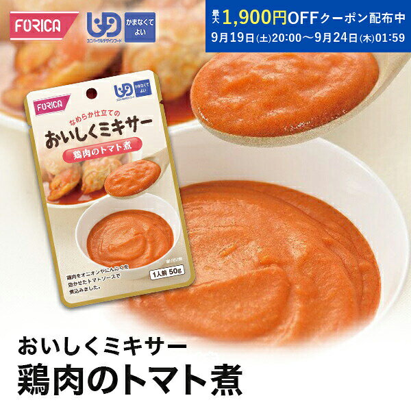 おいしくミキサー 鶏肉のトマト煮 介護食 ペースト レトルト  ユニバーサルデザインフード 区分4 かまなくてよい ミキサー食 やわらか食 介護食品 手軽 流動食 福祉 高齢者 お年寄り