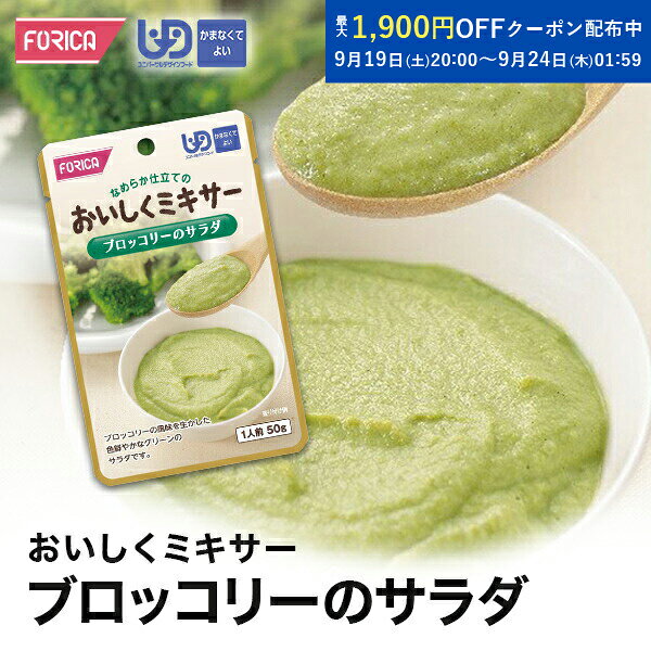 おいしくミキサー ブロッコリーのサラダ 介護食 ペースト レトルト ユニバーサルデザインフード 区分4 かまなくてよい ミキサー食 やわらか食 介護食品 手軽 流動食 福祉 高齢者 お年寄り