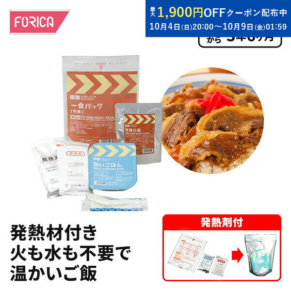 レスキューフーズ 一食パック 牛丼 保存食 個人・法人様対応 防災 非常食 ホリカフーズ 災害食 防災グッズ 備蓄用品 備蓄品 備蓄 非常用 避難 震災 災害対策 地震対策 避難グッズ 備蓄食 備蓄食料