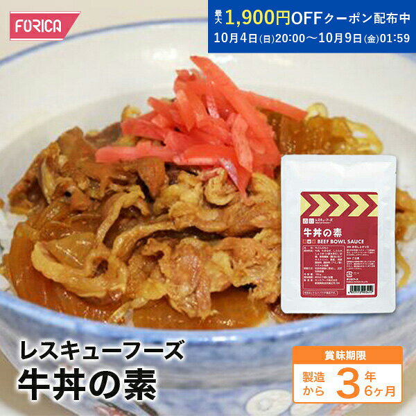 レスキューフーズ牛丼の素【保存食】【ホリカフーズ】 災害食 防災グッズ 備蓄用品 備蓄品 備蓄 非常用 避難 震災 災害対策 地震対策 避難グッズ 備蓄食 備蓄食料