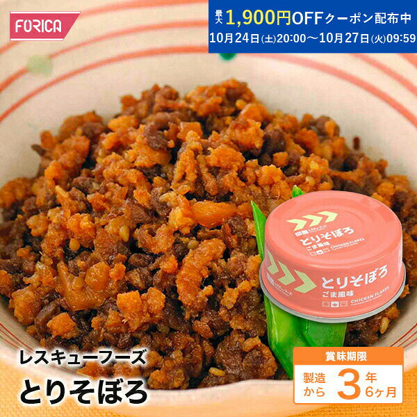 レスキューフーズ　とりそぼろ【保存食】【ホリカフーズ】【防災】【非常食】 災害食 防災グッズ 備蓄用品 備蓄品 備蓄 非常用 避難 震災 災害対策 地震対策 避難グッズ 備蓄食 備蓄食料 rescue-ffk-10000350 非常食専門店ホリカフーズ パッケージ画像