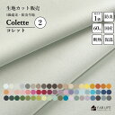 【コレット生地カット 2】 1級遮光 防炎 生地 60色 34から63番色 横幅150cm 布 カット カーテン 遮光 暗幕 断熱 遮熱 保温 防炎 カット ファブリック 切り売り カーテン のれん ハンドメイド 手作り 日除け DIY 手芸 クラフト キルト