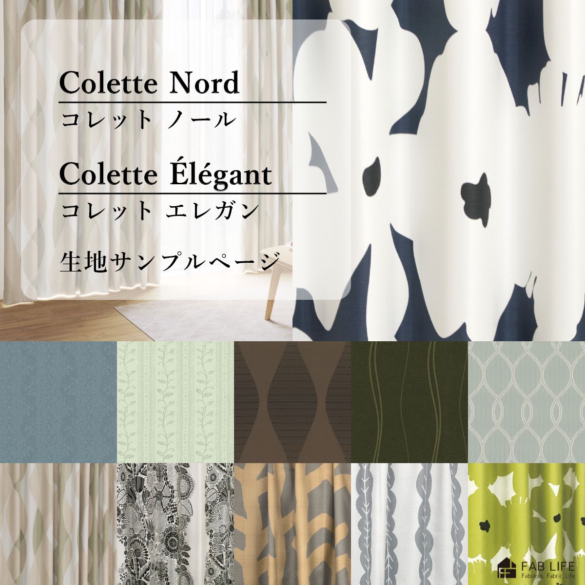 【コレットエレガン】【コレットノール】サンプルページ オーダーカーテン コレット コレットシリーズ colette elegant nord ファブリック 生地サンプル サンプル5枚まで