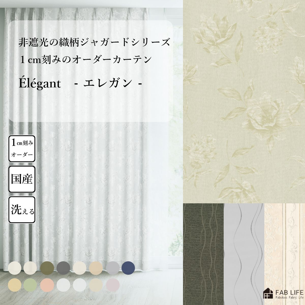 【エレガン】 オーダーカーテン ジャガード 非遮光 防炎 柄 大柄 北欧 花柄 ストライプ 幾何 ライン オーダー カーテン オーダーメイド 1cm刻み
