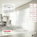  幅継ぎ無し 1cm刻み オーダーレースカーテン ウェイトテープ仕様 節電 省エネ 帝人 エコリエ UVカット 紫外線カット 遮熱 遮像 保温 エコ 選べる 機能 多機能 オーダーカーテン オーダー レース レースカーテン ボイル 人気