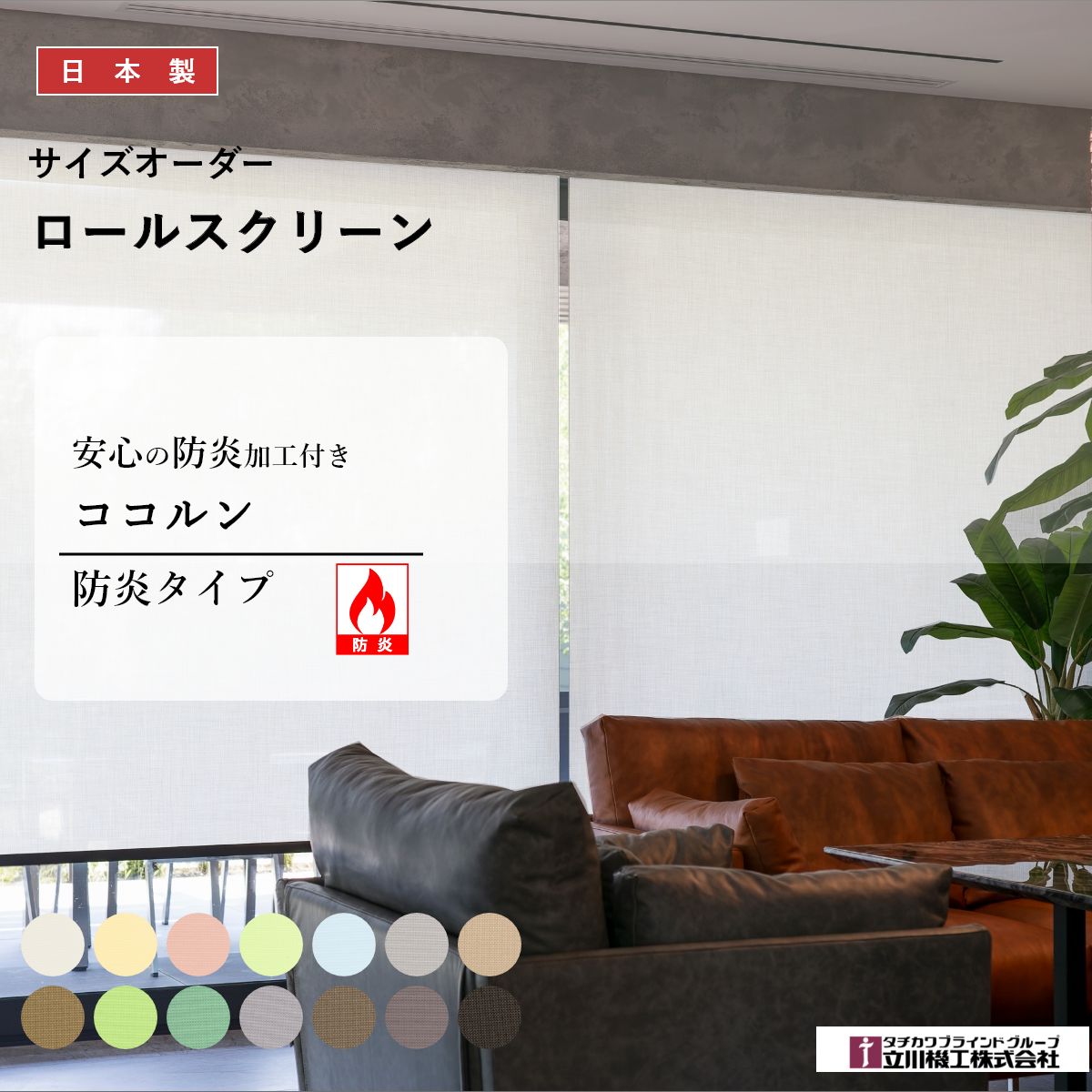 【ココルン 防炎タイプ】 防炎 立川機工 ロールスクリーン ロールカーテン ロール オーダー 標準 無地 おしゃれ タチカワブラインドグループ 日本製 高品質 1年保証 間仕切り タチカワ 無地 北欧 シンプル すっきり マンション 新生活