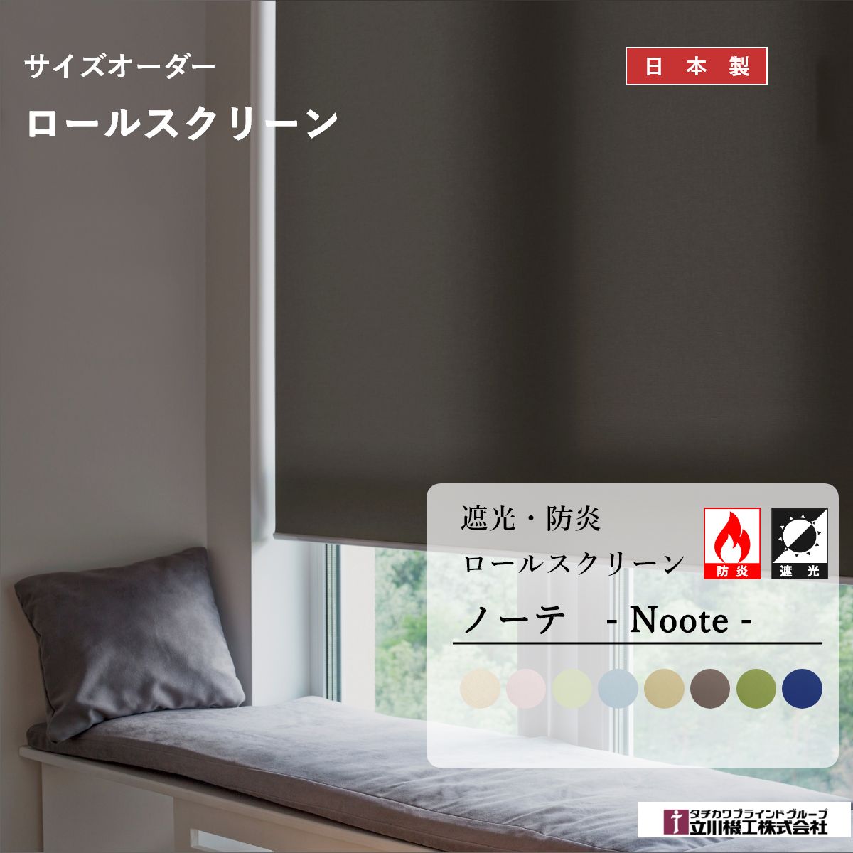 【ノーテ】 遮光2級 防炎タイプ 立川機工 ロールスクリーン 遮光 防炎 ロールカーテン ロール オーダー オーダーロールスクリーン 標準 無地 おしゃれ タチカワブラインド 日本製 間仕切り タチカワ 無地 北欧 シンプル マンション すっきり 新生活