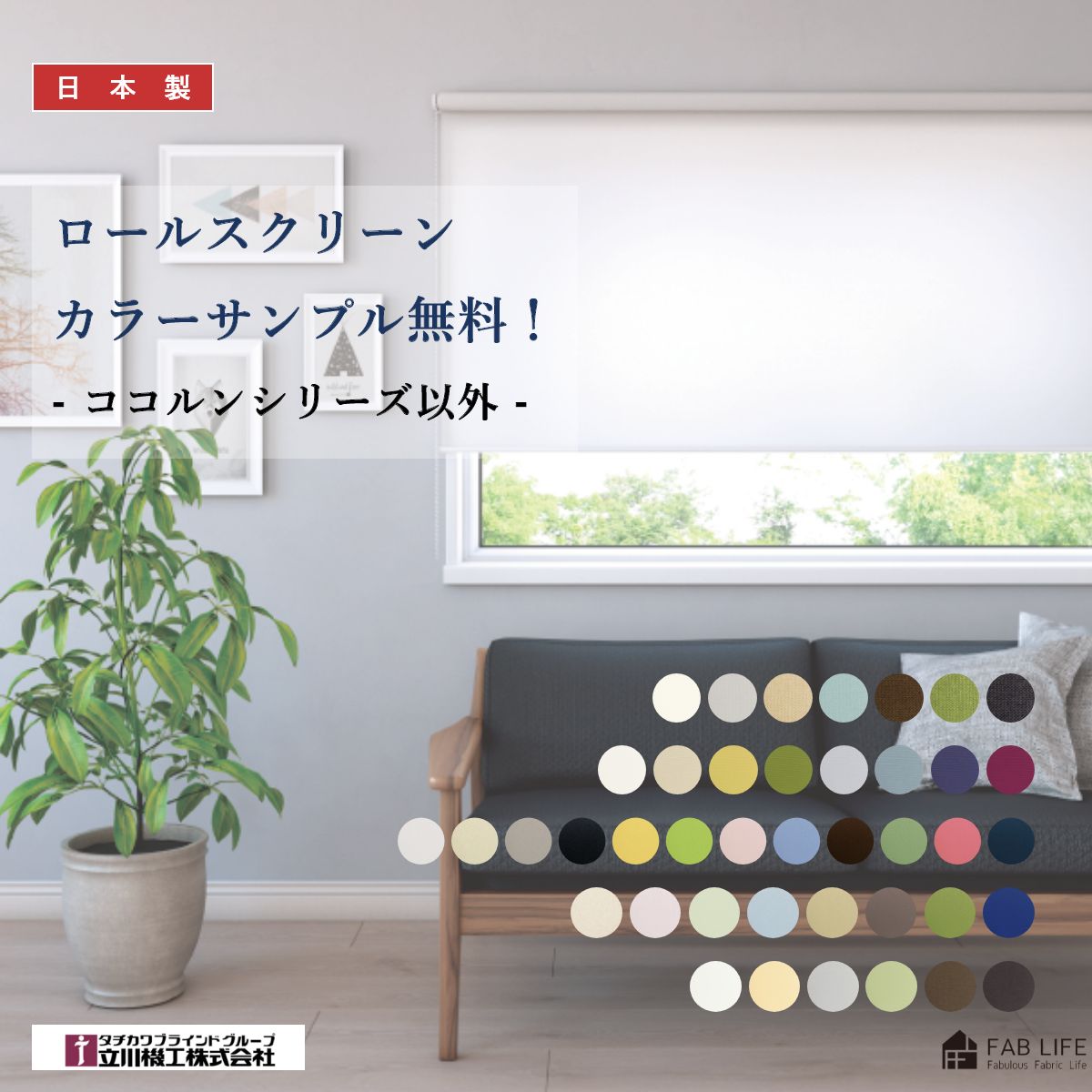 ロールスクリーン 色サンプル ディアリオ ノウル クオリエ ネムロ ノーテ シエロン 5枚まで無料 立川機工