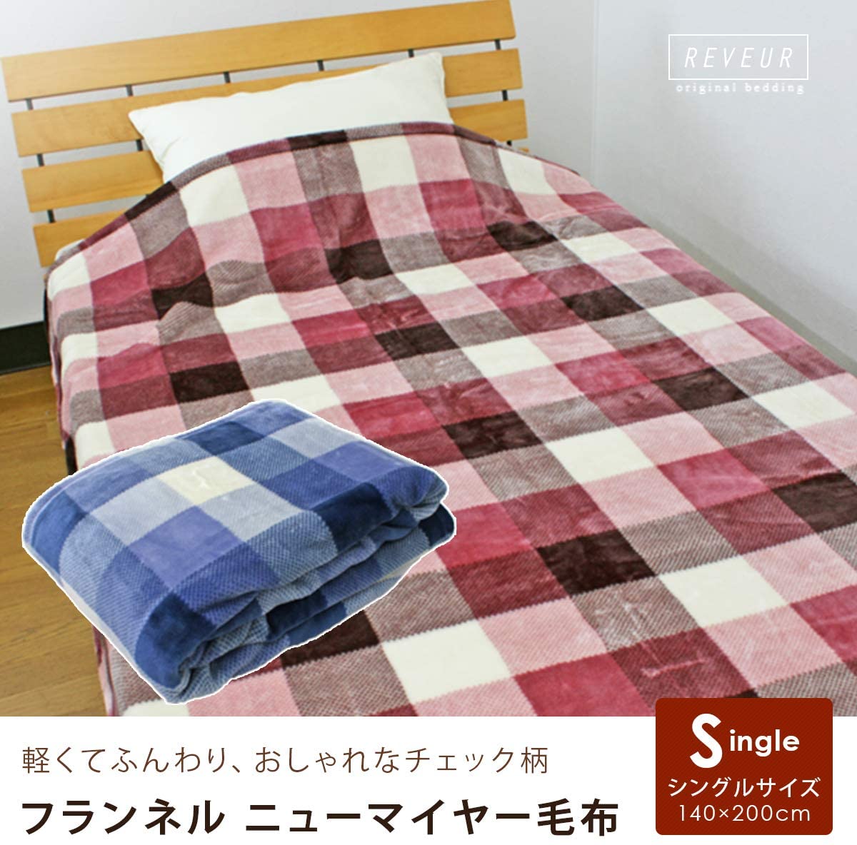 毛布 シングル やわらか チェック ブランケット 洗える 暖か 140×200cm ブランケット 暖かい 洗える ふとん 掛け布団 寝具 かわいい もこもこ ふんわり軽い なめらかタッチ あったか寝具 子供部屋 キッズのサムネイル