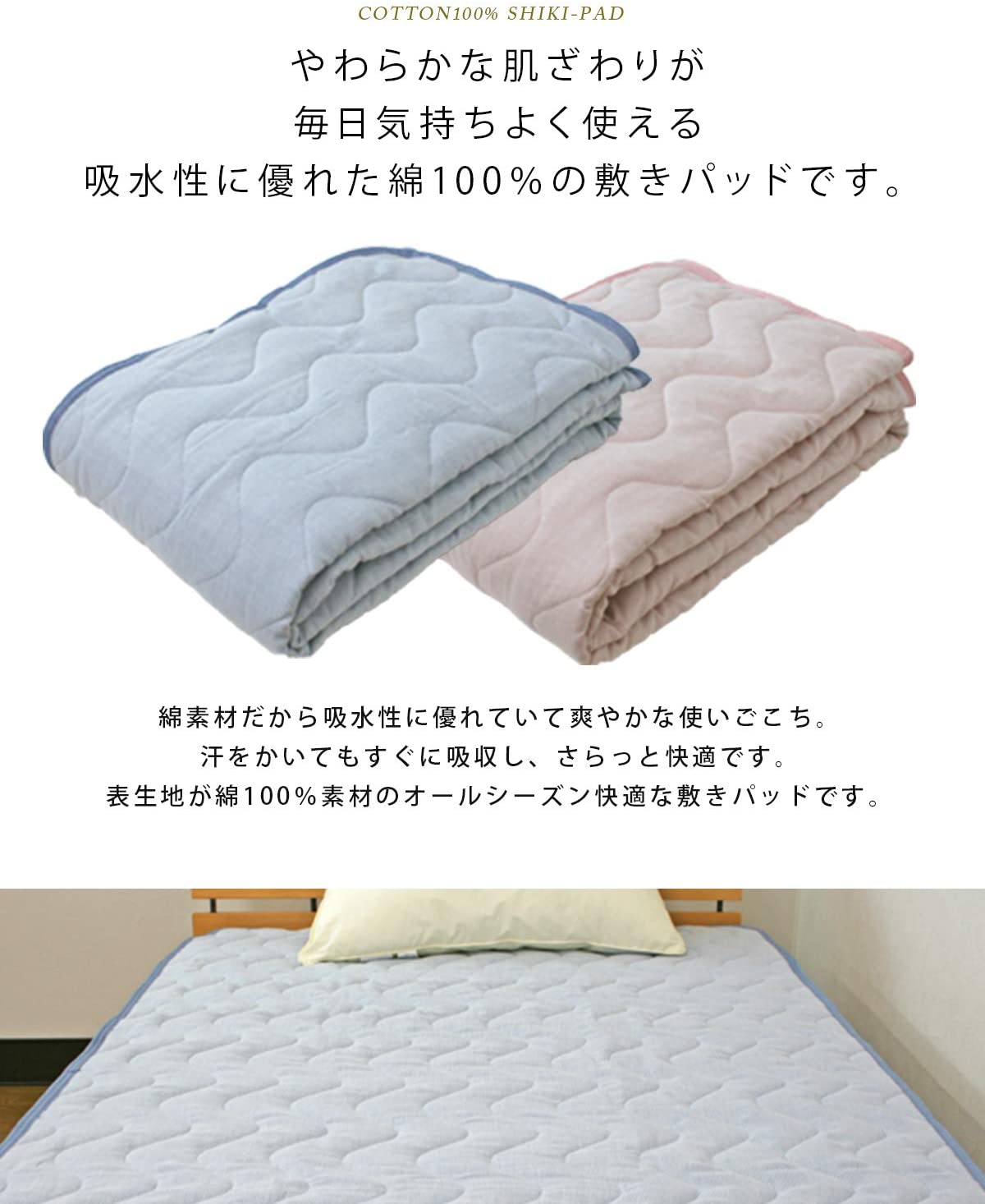 敷きパッド シングルサイズ 100×205cm 綿素材 さらりとした肌ざわり コットン　さ...