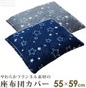 座布団カバー 星柄 同色 4枚セット 55x59cm 銘仙判 フランネル クッションカバー座布団 長座布団 カバー まくら クッション 座布団カバー セット 銘仙 正方形 マイクロファイバー 暖か やわらか プリント リメイク インテリア 座る 模様替 引越 新生活 星座