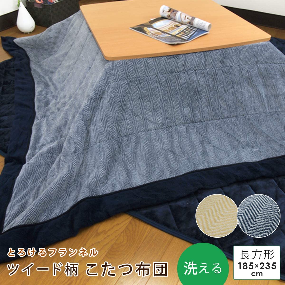 こたつ布団 洗える フランネル ヘリンボン柄 長方形用 185×235cm マイクロファイバー 丸洗い 清潔、ふんわり包まれてゆったりくつろげるコタツ掛け布団です。の商品画像
