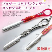 フェザースタイリングレザースワロフスキーモデル【数量限定クリスタルガラスシャギーカットレザー】
