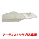 フェザーSS日本剃刀専用 安全カバー 品番SNC-500