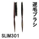 サンビー工業 ヘアブラシ SANBI サンビー 逆毛ブラシ SLIM301【猪毛 豚毛 天然木 ポインテッドテール 盛り髪 アップスタイル 和装】