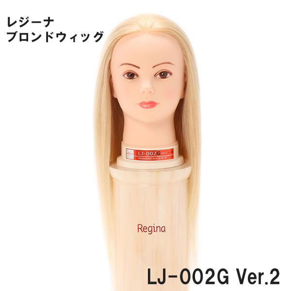 レジーナ アップウィッグ LJ-002G Ver.2【高級人毛100％ 金髪 高品質 新製品 ヘアデザイン ブリーチ カラーリング】