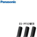 パナソニック ウブ毛トリマー ES-PF50-K専用替刃 ES9291 3枚入【4点までメール便可】