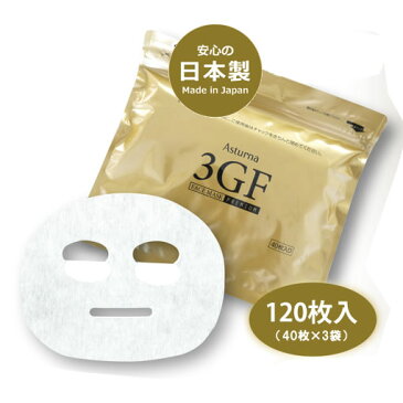 【あす楽】アスターナ 3GFフェイスマスク プレミアム 120枚(40枚×3袋)【EGF/FGF/IGF/フェイスパック/シートマスク/フェイスマスク/日本製/EGF/Asturna 3GF Face Mask