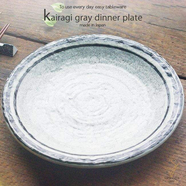 かいらぎグレー藁灰釉料理皿 大皿ディナープレート 和食器 丸皿のサムネイル