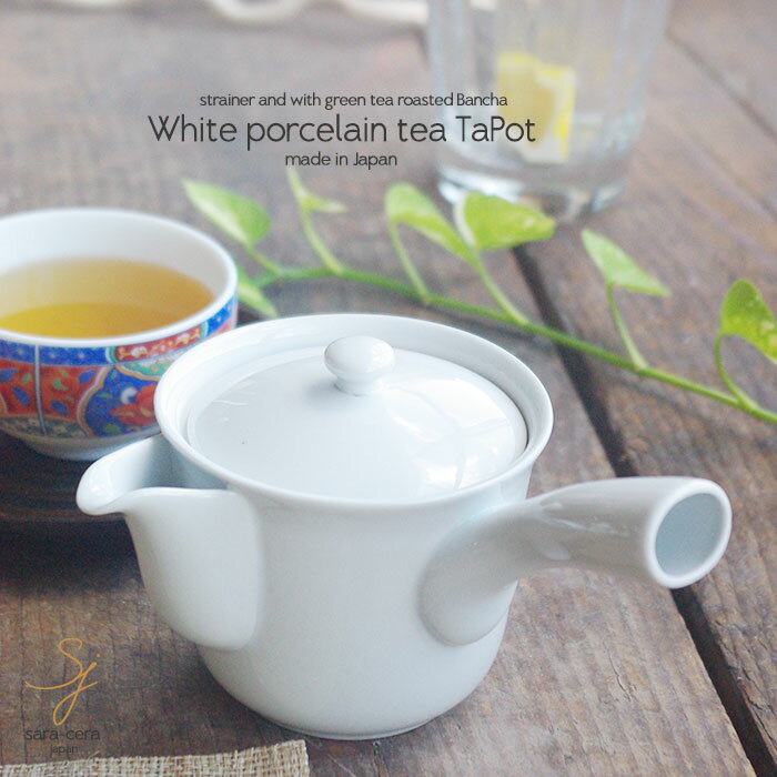 有田焼き 白い食器にっぽんの白磁 お茶急須ポット 深型 茶漉し付き 緑茶 ほうじ茶 番茶
