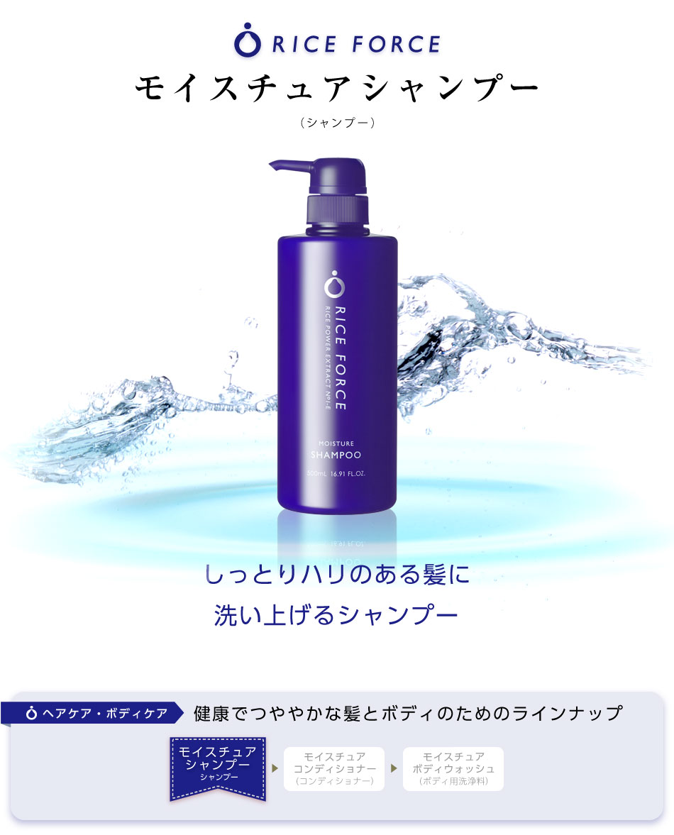 モイスチュアシャンプー（シャンプー）Riceforce ライスフォース ヘアケア ボディケアシリーズ【税抜5000円以上送料無料】