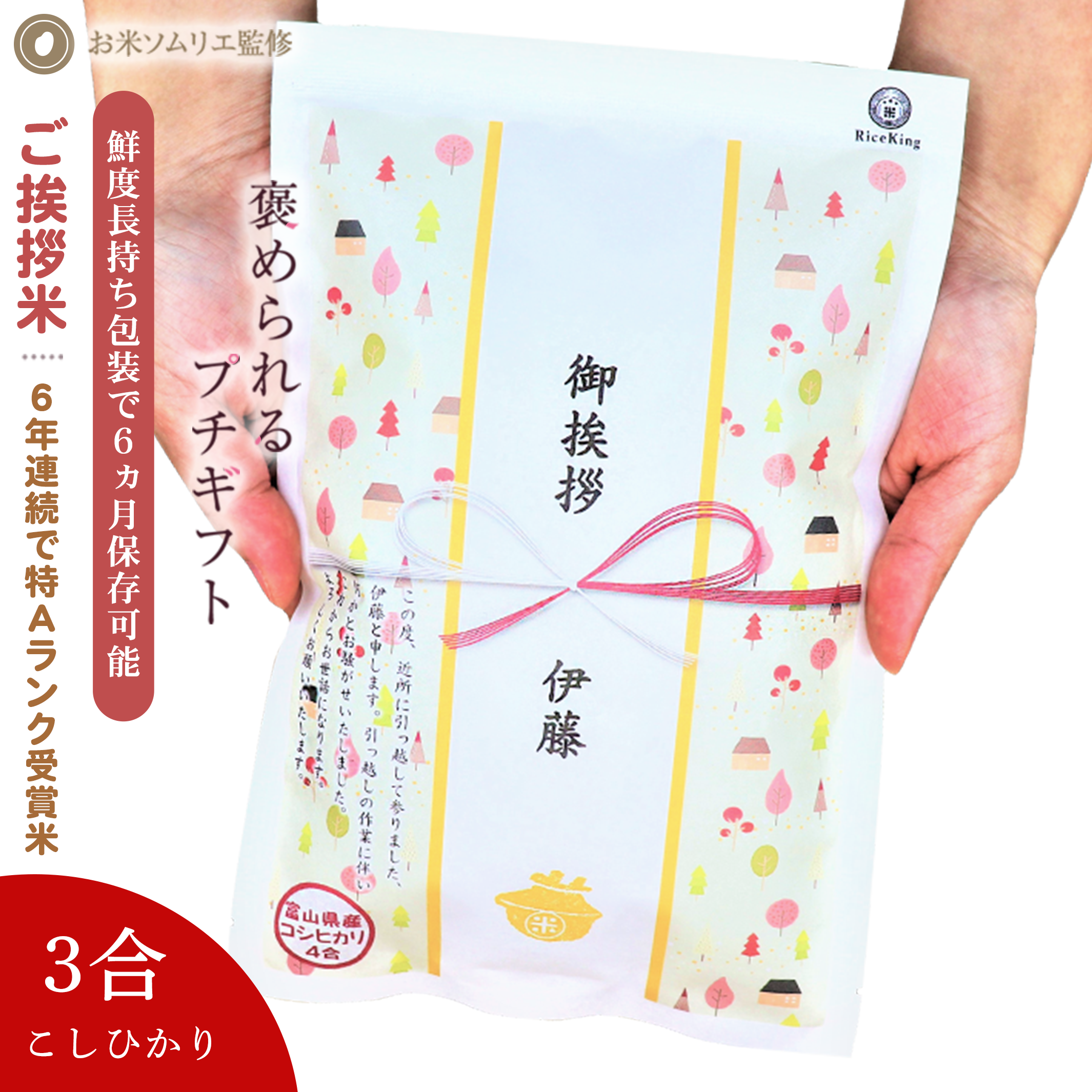 【もらって嬉しいコシヒカリ】引っ越し 挨拶 粗品 引っ越し挨拶ギフト ご挨拶 粗品 米 プチギフト 退職 お礼 『令和 7年産 新米 長野こしひかり*3合450g』 引越し挨拶 工事 挨拶回り 粗品 転勤 お礼 プレゼント 結婚式 産休 粗品 人気 送料無料