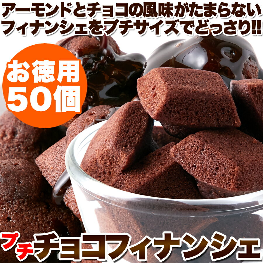 【賞味期限6月22日〜26日/50個×6袋】アーモンドとチョコの風味がたまらない!!プチチョコフィナンシェ50個×6 （合計300個）のサムネイル