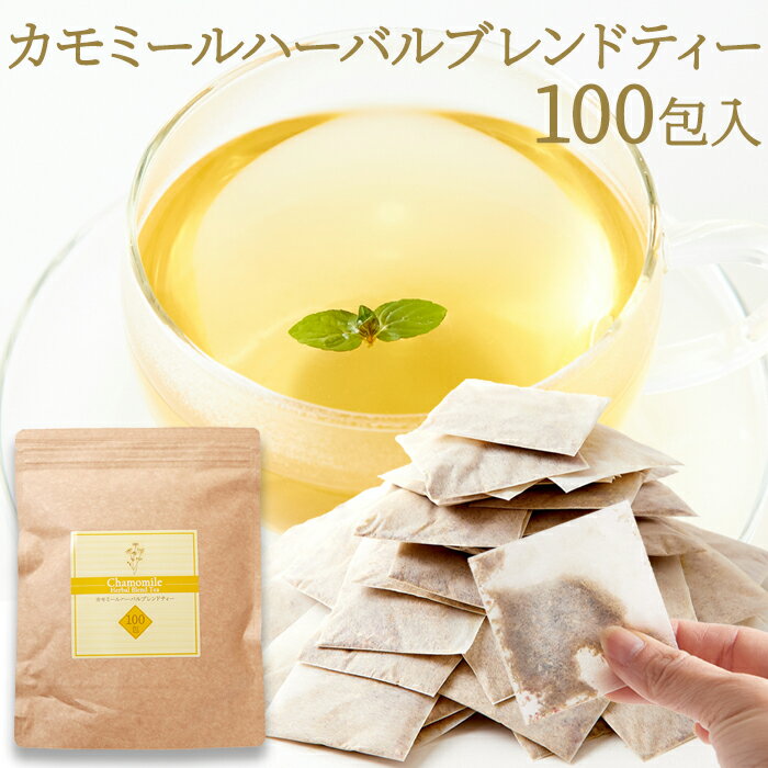 【人気で在庫少量の為、お1人様3点まで！】自然のパワーに癒される…【お徳用】カモミールハーバルブレンドティー100包のサムネイル