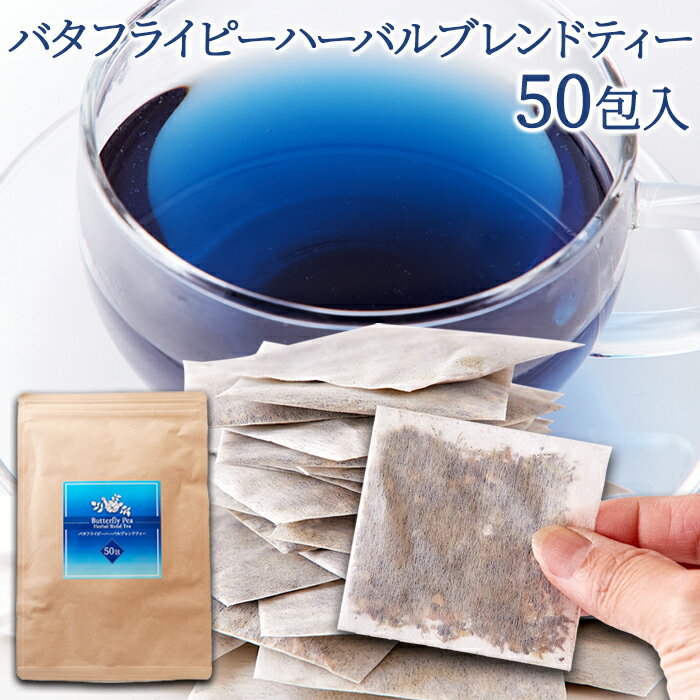 【人気で在庫少量の為、お1人様3点まで！】青く美しいお茶…【お徳用】バタフライピーハーバルブレンドティー50包のサムネイル