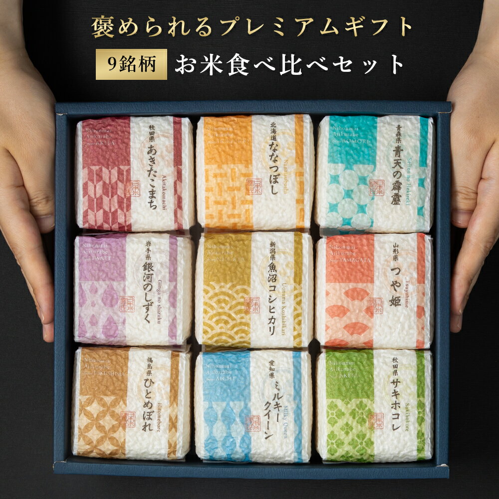 【特別な贈りもの】 米 ギフト 『食べ比べセット 2合×9銘柄』 内祝い 米 出産内祝い お返し 香典返し 入学内祝い 結婚内祝い ギフトセット 送料無料 内祝...