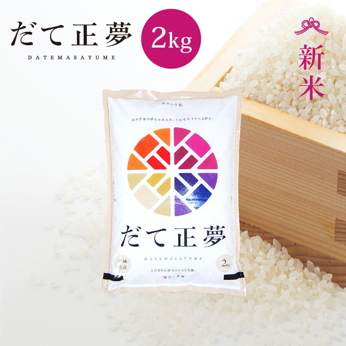 新米 だて正夢 米 2kg 