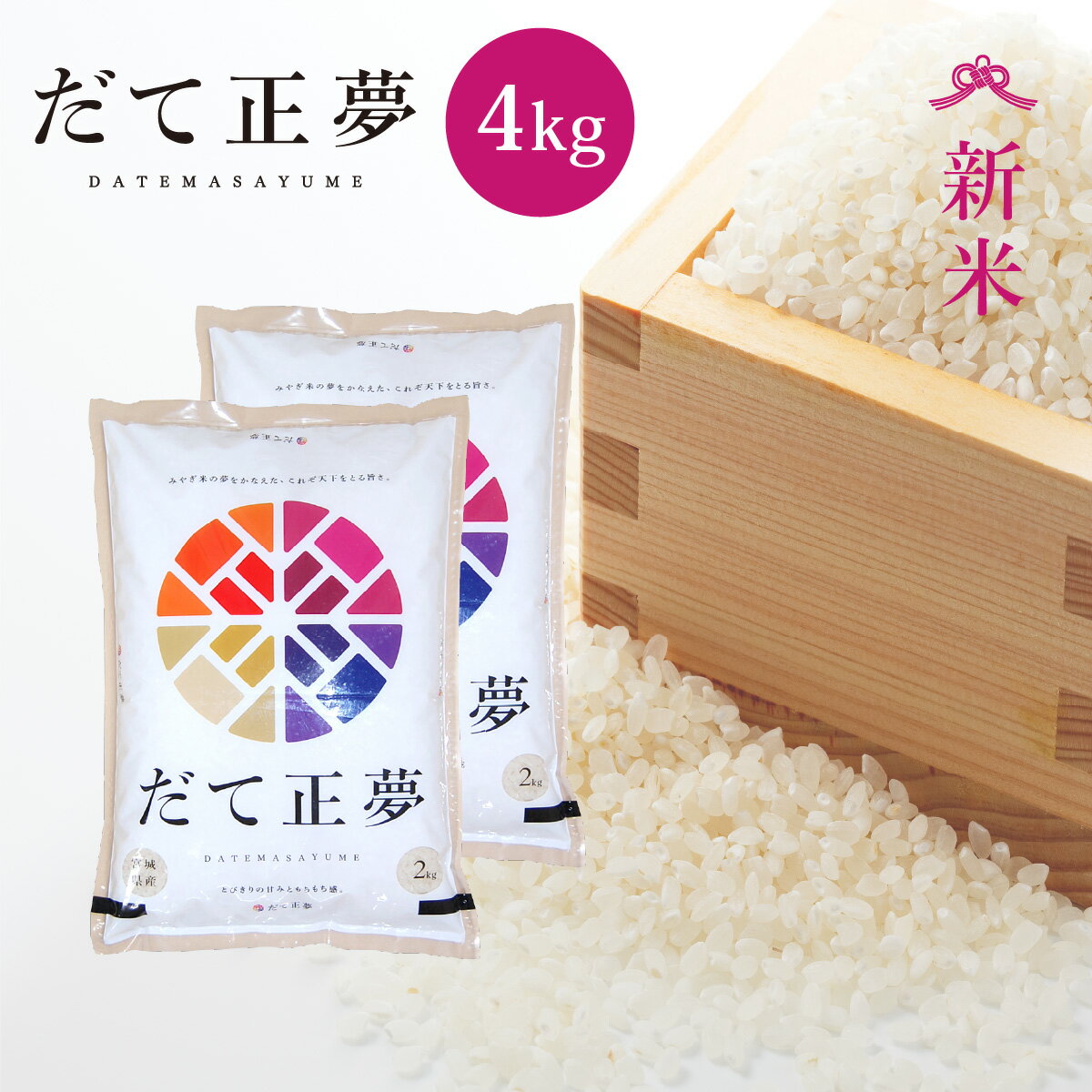 新米 だて正夢 米 4kg 