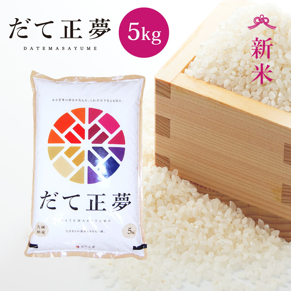 新米 だて正夢 米 5kg 