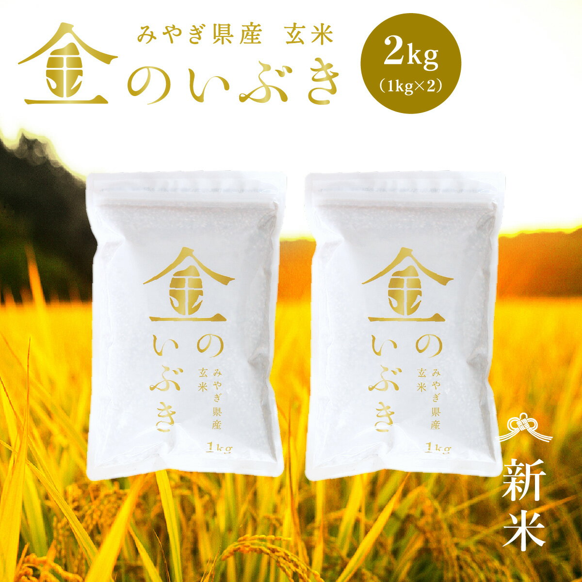 【新米】 令和7年産 金のいぶき 玄米 2kg お試し 高機能玄米協会認定 令和7年産 宮城県産 2kg 2キロ 玄米2kg 玄米2キロ 送料無料 高機能玄米 真空圧縮パック　新米 金のいぶき 玄米 2kg 少量 お試し 送料無料 高機能玄米協会認定 宮城県産 令和7年産 高性能玄米 《2kg（1kg × 2袋）》 真空圧縮パック 宮城県水稲奨励品種 宮城県 玄米 国内産米 ブランド米