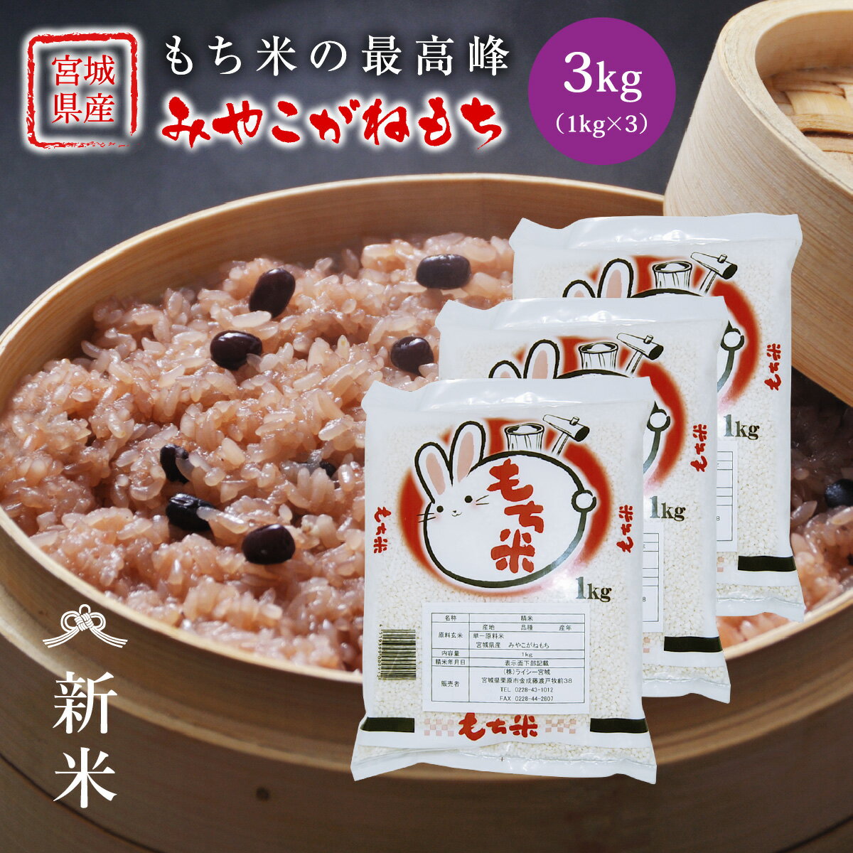 新米みやこがねもち餅米もち米3kg...