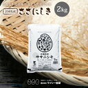 ササニシキ 米 2kg 送料無料 宮城県産 ささにしき 送料無料 宮城県産 令和6年産 《2kg》 白米 お米 お試し 少量 2kg 米2kg 米2キロ 国内産米 精米 単一原料米 検査米 ブランド米 産地直送